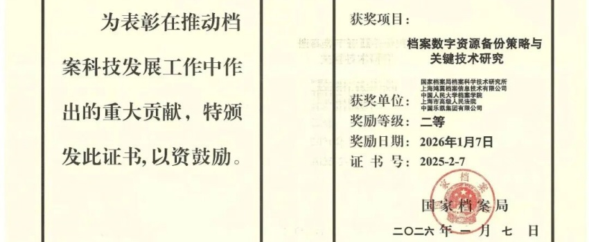 科技創(chuàng)新結(jié)碩果｜中國樂凱承擔(dān)項目獲國家檔案局優(yōu)秀科技成果二等獎！